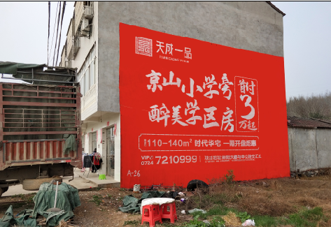  泗阳户外墙体广告的独特宣传魅力