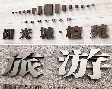  泗阳日常生活中常见的广告金属字。