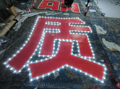  泗阳挂网发光字的制作流程。