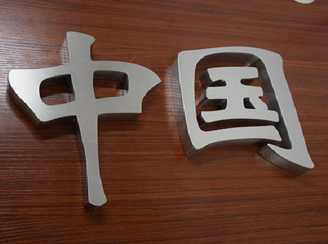  泗阳拉丝不锈钢字的特点。