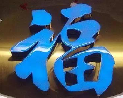  泗阳树脂字发黄或坏了，自己怎么修？